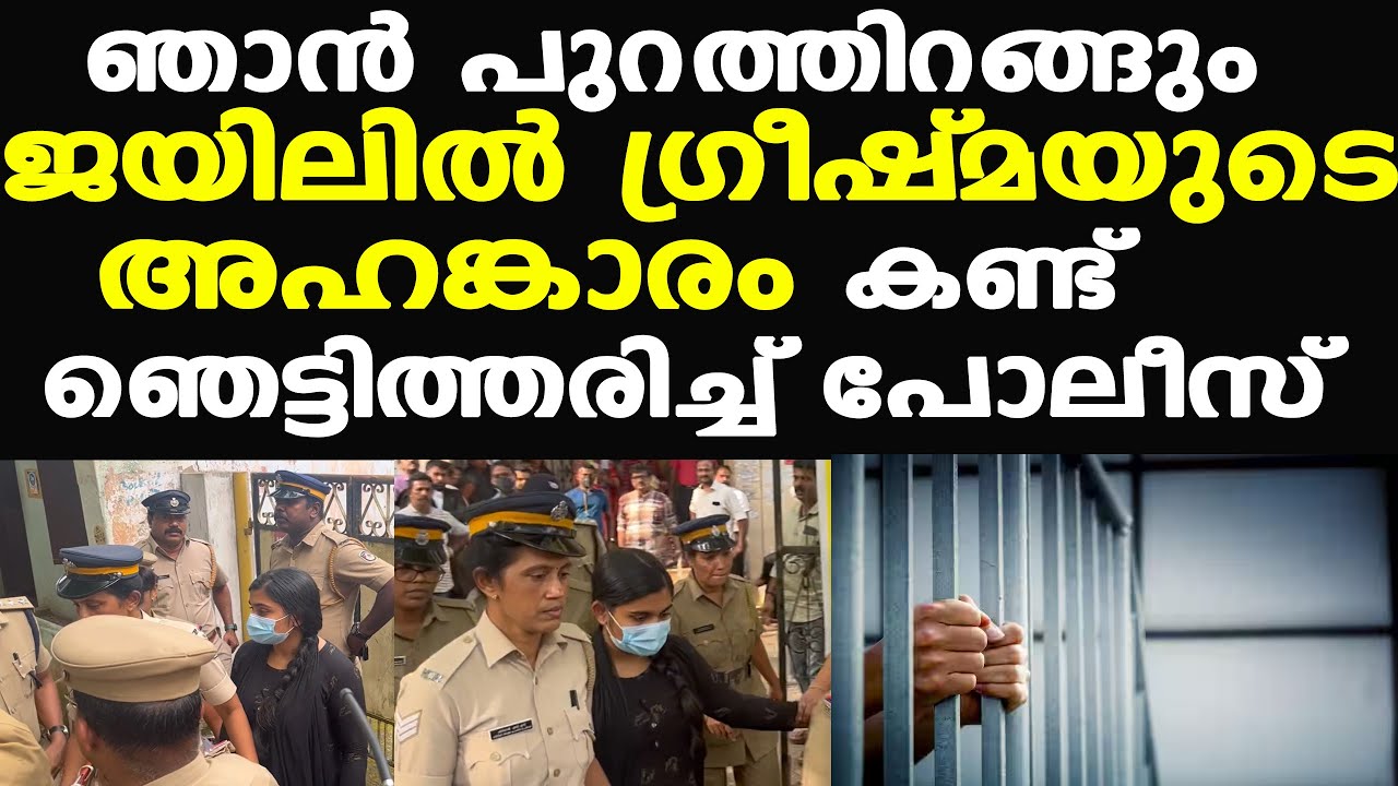 Greeshma Jail | കൊലക്കയര്‍ പേടിയില്ല | പോലീസിനും ഞെട്ടല്‍ | ഭയങ്കര ബോള്‍ഡാണവള്‍...| Sharon Case