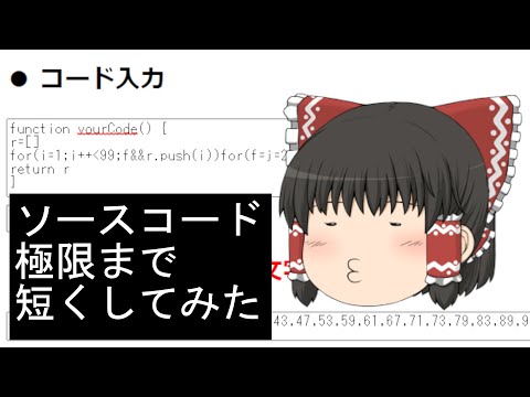 霊夢の３分ハッキング ～コードゴルフ～【ゆっくり解説】