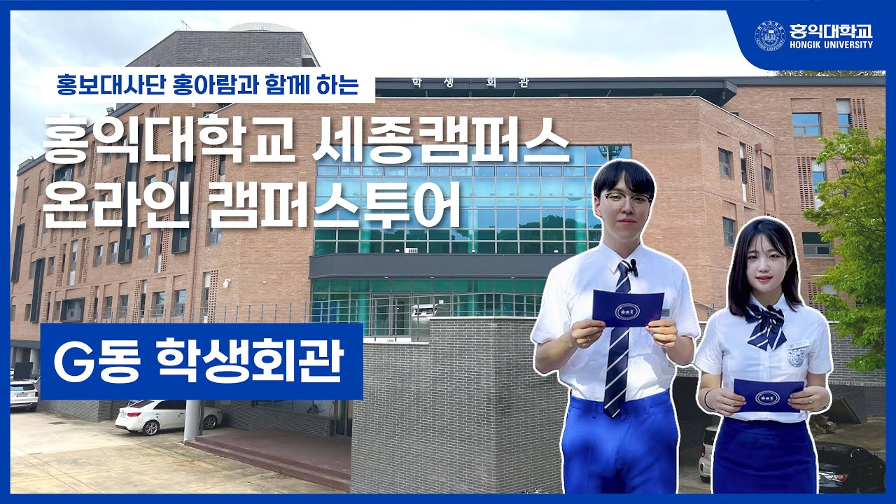 [홍익대학교 세종캠퍼스 온라인 캠퍼스 투어] G동 학생회관 - YouTube