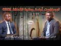#بودكاست أجندة وطنية #الحلقة الثالثة مع د.الهادي إدريس رئيس حركة تحرير السودان  المجلس الانتقالي