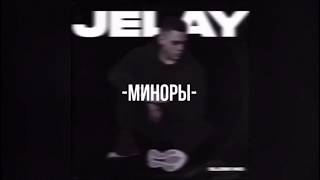 Jelay - Миноры (Official Audio)