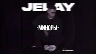 Jelay - Миноры (official audio)