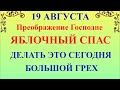 19 августа Яблочный Спас. Преображение Господне. Что нельзя делать Яблочный Спас. Народные традиции