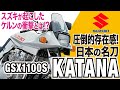 【GSX1100S KATANA】バイク史に燦然と輝く比類無き名車「スズキ GSX1100S カタナ」の歴史と魅力の数々を紹介【U-TA CHANNEL】