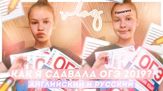 VLOG: Как я сдавала экзамены? // ОГЭ 2019