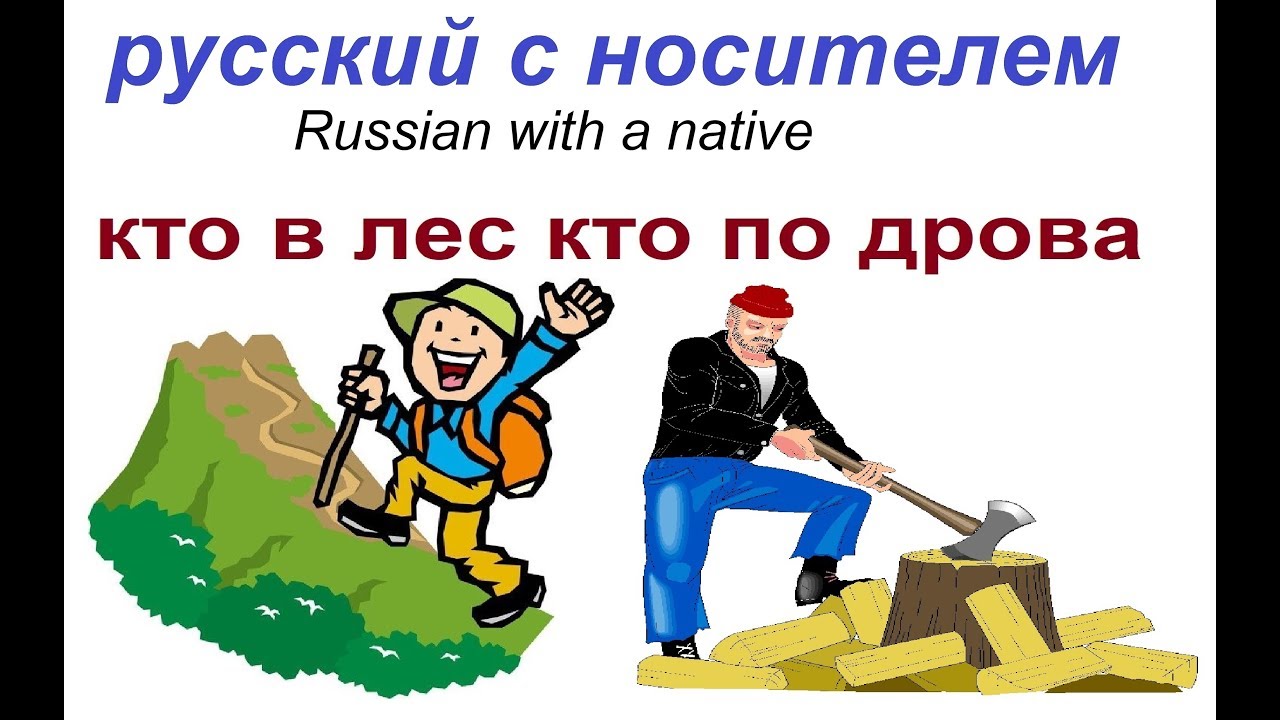 520 КТО В ЛЕС КТО ПО ДРОВА - YouTube