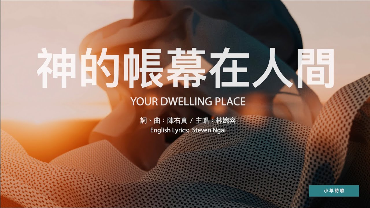 【中英字幕】神的帳幕在人間 | G調 | 小羊詩歌