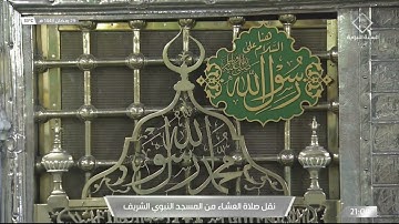 عشاء السبت 29 رمضان 1443هـ آواخر سورة {البقرة} الشيخ: أحمد الحذيفي