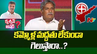 కమ్మోళ్లంతా మిమ్మల్ని కులబహిష్కరణ చేశారట! : Question Hour with Kesineni Nani l NTV