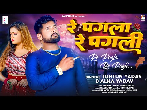 Re Pagla Re Pagli by Tuntun Yadav Alka Yadav bhojpuri new mp3 song download