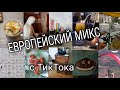 ФРАНЦИЯ И ГЕРМАНИЯ - МИКС С МОЕГО ТИКТОКА