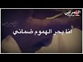 محمد النصري حاله واتساب الناس في سعاده وبهجة وانا بحر الهموم ضماني