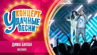 Дима Билан - Молния | Удачные песни 2023