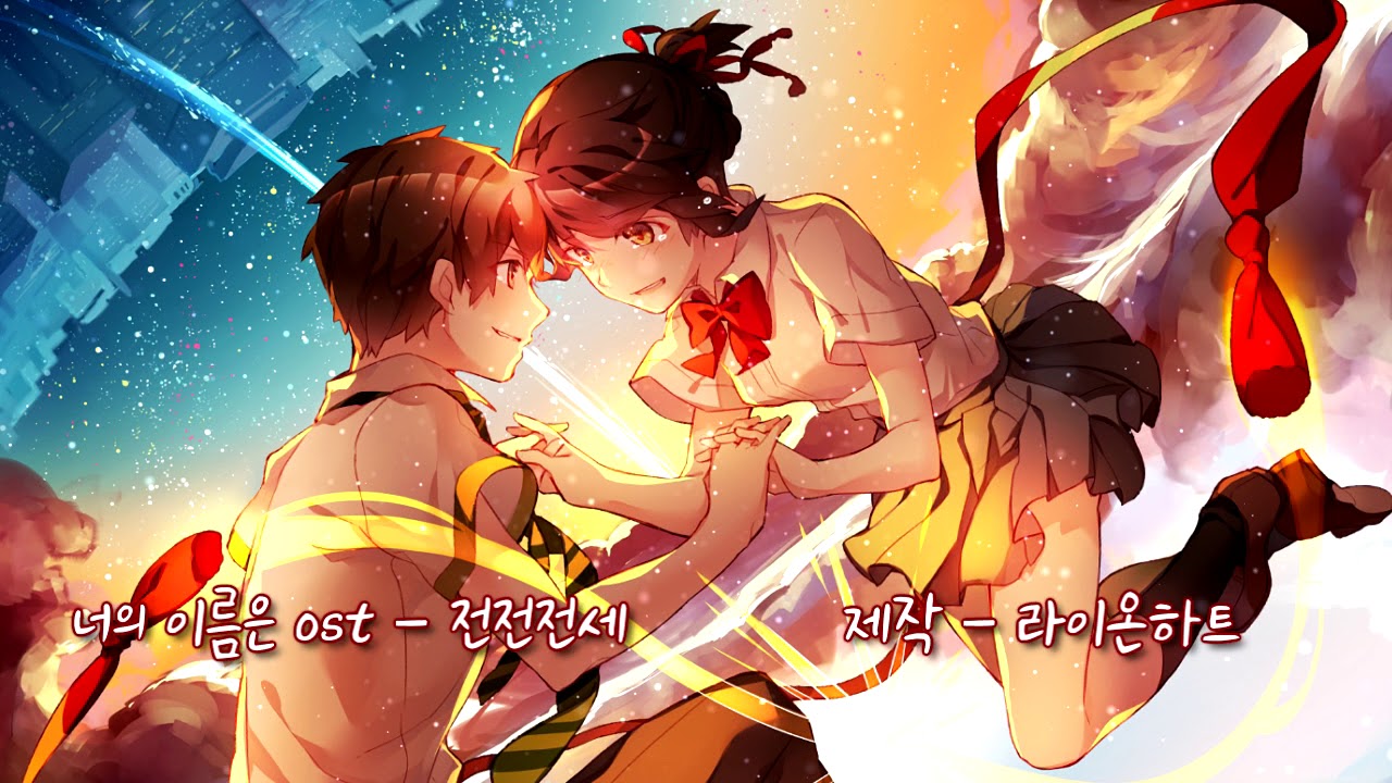 [좌우음향] 너의 이름은 OST - 전전전세 (前前前世) * 이어폰, 헤드셋 *