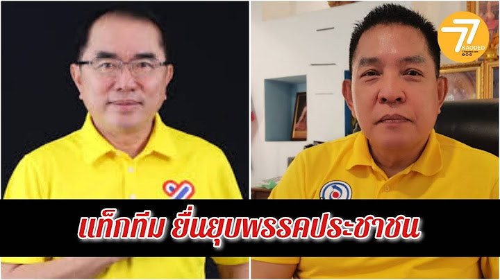 🔴LIVE วิบากกรมซ้ำ 'พรรคส้ม' เจอร้องยุบพรรค 'ประชาชน' ต่อ โดยหมอวรงค์-ราเชน
