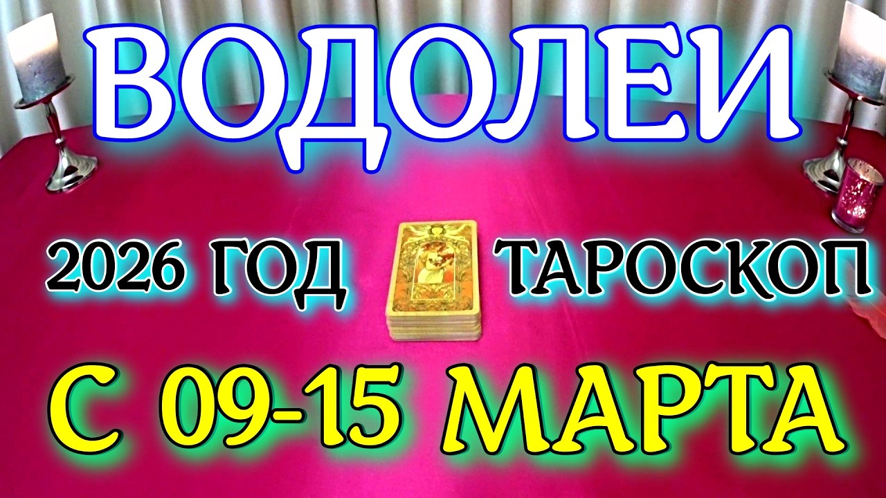 ГОРОСКОП ВОДОЛЕИ С 09-15 МАРТА ПРОГНОЗ 2026 ГОД tarot today ТАРОСКОП