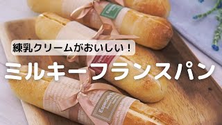 練乳クリームがおいしい！ミルキーフランスパン