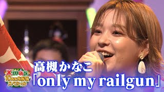 【超鉄板！アニソン歌謡祭】高槻かなこ♪「only my railgun」【Xmas10時間生配信ＳＰ】