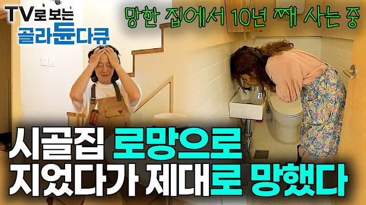 두 번은 없는 시골집 이렇게 될 줄도 모르고 처음엔 재밌었지. 헛돈만 쓰고 제대로 망했다｜서울 아파트에서만 살던 부부가 오지에 단독주택 지으면 생기는 일｜건축탐구 집｜#골라듄다큐