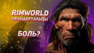 🧔НЕАНДЕРТАЛЬЦЫ  - ТОП МИЛИШНИКИ?🧔 Гайд на Rimworld Biotech