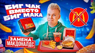 Нашёл ЗАМЕНУ МАКДОНАЛДС / Они Повторили ВСЕ / Биг Мак VS Биг Чак / Что будет дальше? Фейк McDonald’s