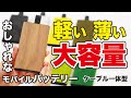 【50％OFFクーポン有】絶対おすすめ！ケーブル一体・大容量・薄型モバイルバッテリー