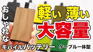 【50％OFFクーポン有】絶対おすすめ！ケーブル一体・大容量・薄型モバイルバッテリー