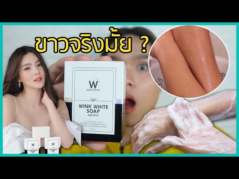 สบู่วิ้งไวท์สีขาว ขาวจริงมั้ย ? ฟอกให้ดูกันสดๆ รีวิว Winkwhite soap | ฟาอัลสุดติ่ง