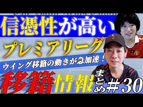 プレミアリーグの移籍噂まとめ30