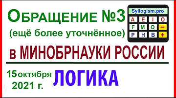 06-10. ОБРАЩЕНИЕ №3 (ещё более уточнённое) в МИНОБРНАУКИ РФ