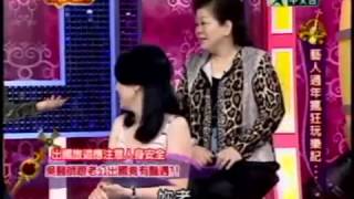 一袋女王：藝人過年瘋狂玩樂記(3/5) 20100217 HD 新闻
