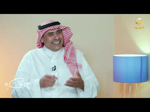 الشاعر والملحن القدير حامد الحامد ضيف برنامج وينك مع محمد الخميسي