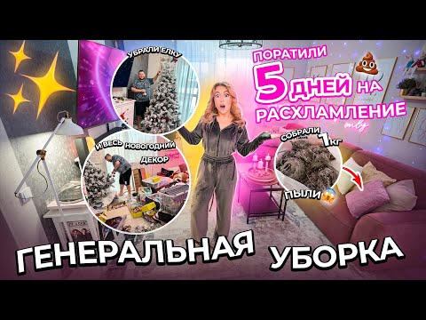 ГЕНЕРАЛЬНАЯ УБОРКА Дома 5 дней подряд!❤️ Расхламили все в Новом Году! Мотивация на Уборку! 😱