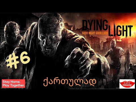 DYING LIGHT ქართულად ნაწილი 6 როცა ავტომატი გაქვს ცხოვრებაც მშვენიერიააა!