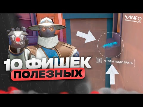 ПОЛЕЗНЫЕ ФИШКИ ВАЛОРАНТ | VALORANT ГАЙД