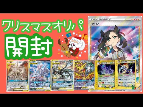 【ポケカ】店主からのクリスマスプレゼントオリパ開封【オリパ開封】