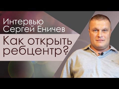 Как открыть реабилитационный центр | интервью | Сергей Еничев