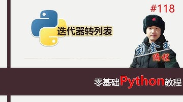 零基础Python教程118期 迭代器转列表#编程创造城市#刘金玉