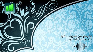 ماتيسر من سورة البقرة| للشيخ نبيل الرفاعي