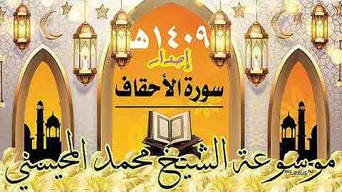 سورة الأحقاف إصدار 1409هـ الشيخ محمد المحيسني