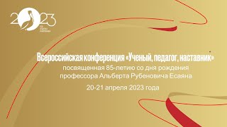 Всероссийская научно-практическая конференция «УЧЕНЫЙ, ПЕДАГОГ, НАСТАВНИК»