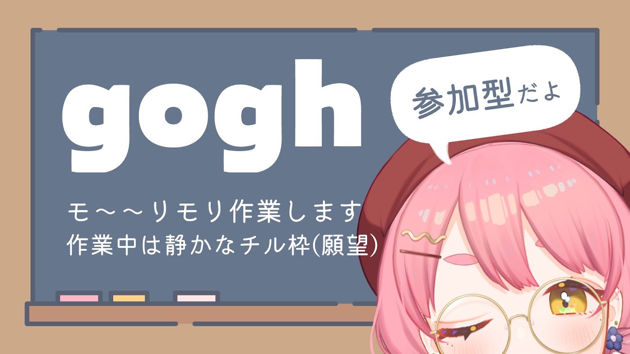 【作業/gogh参加型】お仕事も作業も⏰休憩中はおしゃべりを ┊ #ユッカ見よっか
