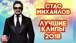 СТАС МИХАЙЛОВ ✪ ЛУЧШИЕ КЛИПЫ 2018 ✪