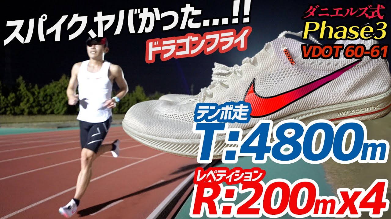 Point Practice] Dragonfly!! First time running in spikes!! Daniels