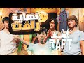 raft the end رافت وصلنا نهاية اللعبة