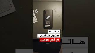 استنفار إسرائيلي بعد فقدان هاتف مشفر بريف درعا.. ما القصة؟