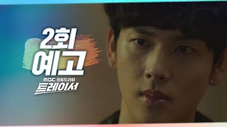 [트레이서 2회 예고] ＂잊지 마, 당신이 짓밟은 사람들이 느낀 비참함이니까＂, MBC 220108 방송