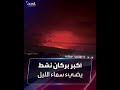 حمم بركانية تحول سماء الليل للون الأحمر