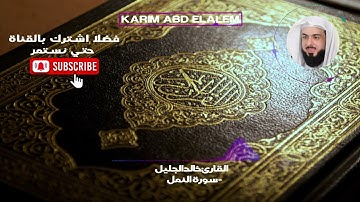 27| سورة النمل كاملة خالد الجليل