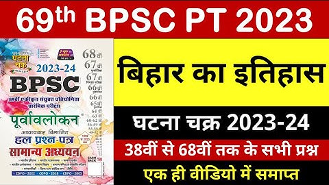 69th BPSC Ghatna Chakra Purvavlokan 2023-24 | BPSC pre EXAM 2023 | घटनाचक्र बिहार का इतिहास |